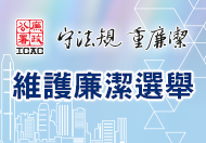 維護廉潔選舉 