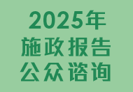 2025年施政報告公眾諮詢