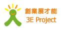 创业展才能 - 3E Project