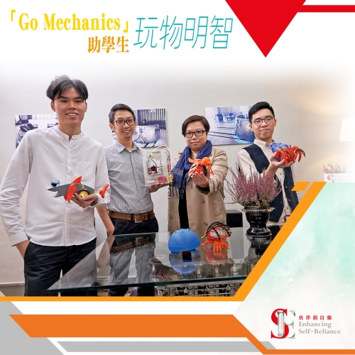 Go Mechanics助學生玩物明智