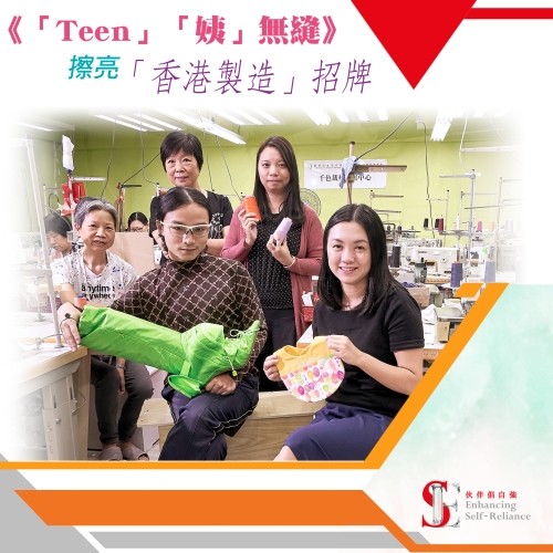 Teen姨 - 無縫擦亮香港製造招牌 